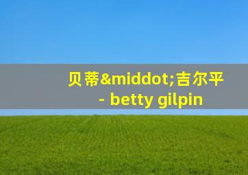 贝蒂·吉尔平 - betty gilpin